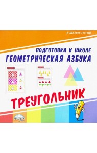 Геометрическая азбука. Треугольник