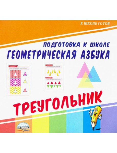 Геометрическая азбука. Треугольник