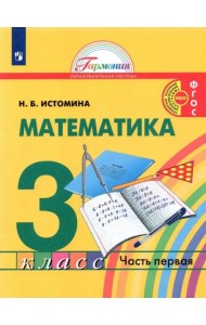 Математика. 3 класс. Учебник. В 2-х частях. Часть 1