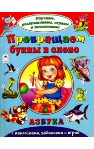 Превращаем буквы в слово