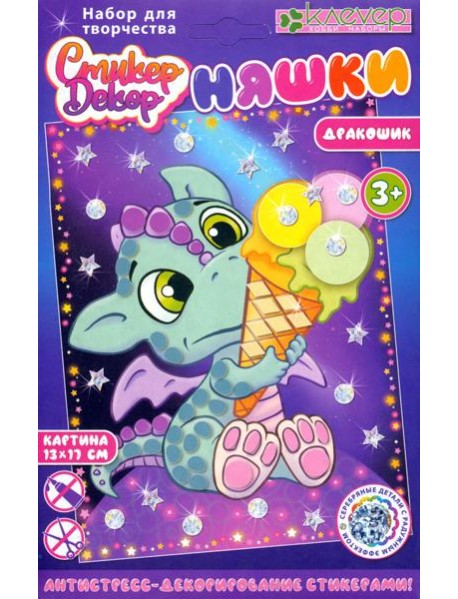 АС 19-316 Набор "Няшка. Дракошик" (декорир)