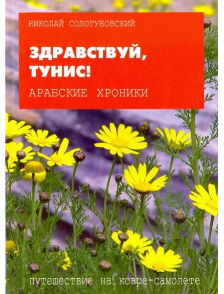 Здравствуй, Тунис!