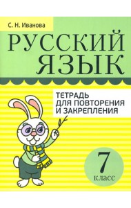 Русский язык. 7 класс. Тетрадь для повторения и закрепления