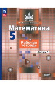 Математика. 5 класс. Рабочая тетрадь. Базовый уровень. В 2-х частях. Часть 1. ФГОС
