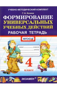 Формирование универсальных учебных действий. 4 класс. Рабочая тетрадь. ФГОС