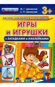 Игры и игрушки с загадками и наклейками. ФГОС ДО