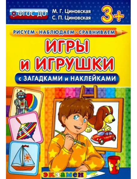 Игры и игрушки с загадками и наклейками. ФГОС ДО