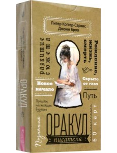 Оракул писателя (60 карт) (6027) Оракул писателя (60 карт) (6027)