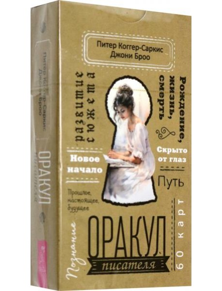 Оракул писателя (60 карт) (6027)