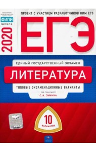 ЕГЭ-20 Литература. Типовые экзаменационные варианты. 10 вариантов