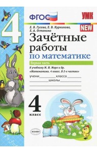 Математика. 4 класс. Зачетные работы. Часть 1. К учебнику Моро и и др. ФГОС