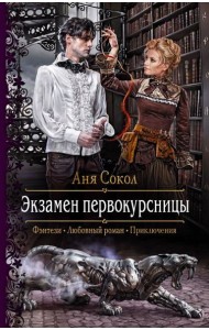 Экзамен первокурсницы