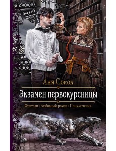 Экзамен первокурсницы