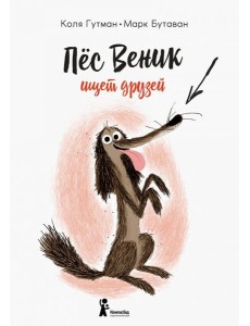 Пес Веник ищет друзей / К. Гутман.