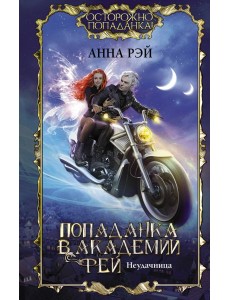 Попаданка в Академии фей. Неудачница Попаданка в Академии фей. Неудачница