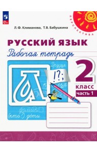 Русский язык. 2 класс. Рабочая тетрадь. В 2-х частях