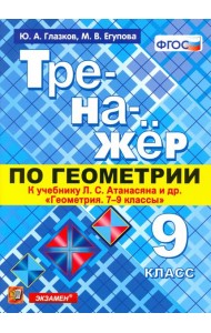Геометрия. 9 класс. Тренажер к учебнику Л.С. Атанасян и др. (к новому учнбнику). ФГОС