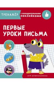 ТРЕНАЖЕР с поощрительными наклейками.Первые уроки письма