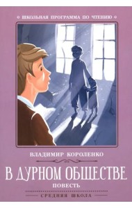 В дурном обществе: повесть. 3-е изд. Короленко В.Г.