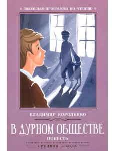 В дурном обществе: повесть. 3-е изд. Короленко В.Г.