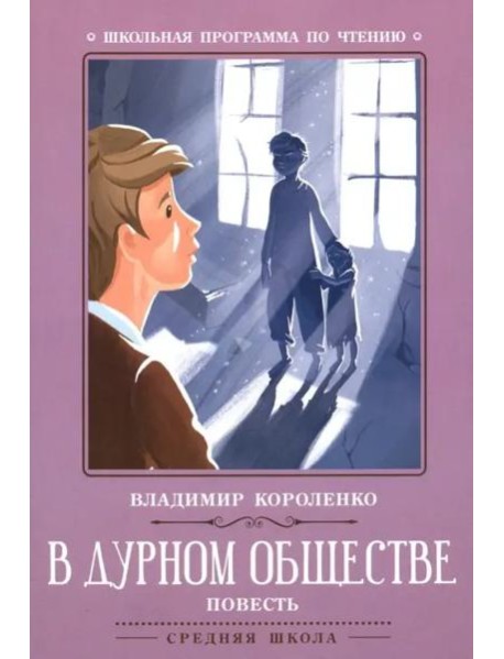 В дурном обществе: повесть. 3-е изд. Короленко В.Г.