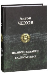 Полное собрание пьес в одном томе