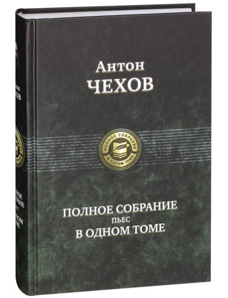 Полное собрание пьес в одном томе