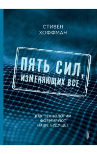 Пять сил, изменяющих все. Как технологии формируют