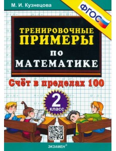 Тренир. прим. Математика 2кл Счет в пределах 100