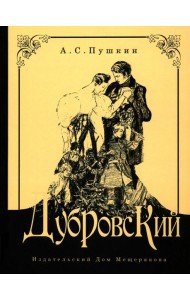 Дубровский