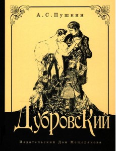 Дубровский Дубровский