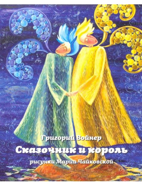 Сказочник и король
