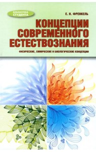 Концепции современного естествознания. Физические, химические и биологические концепции