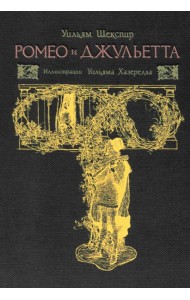 Ромео и Джульетта