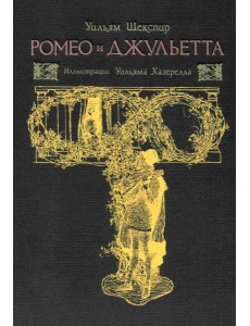 Ромео и Джульетта Ромео и Джульетта