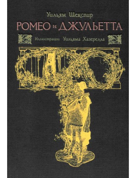 Ромео и Джульетта