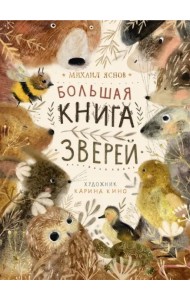 Поляндрия.Большая книга зверей (0+)