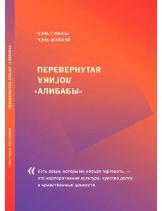 Перевернутая логика "Алибабы"