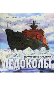 Книга-путешествие/Ледоколы. Покорение Арктики