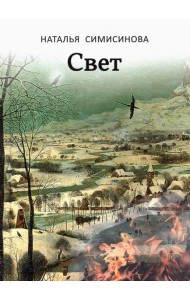 Свет