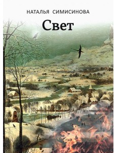 Свет