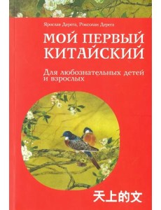 Мой первый китайский
