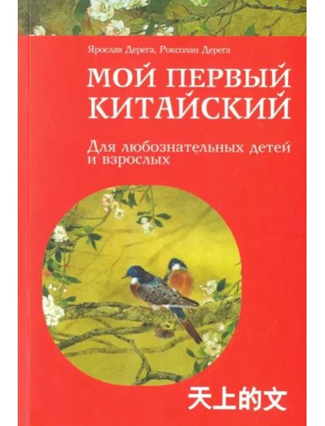 Мой первый китайский