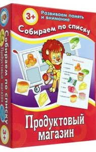 Собираем по списку. Продуктовый магазин