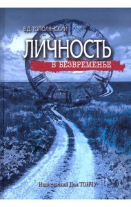 Личность в безвременье