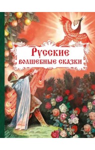 Русские волшебные сказки
