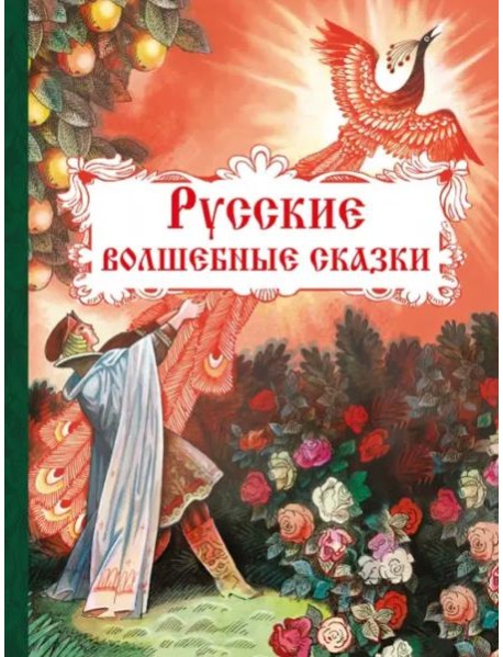 Русские волшебные сказки
