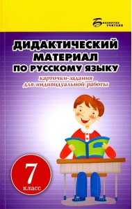Русский язык. 7 класс. Дидактический материал. Карточки-задания для индивидуальной работы