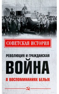 Революция и Гражданская война в воспоминаниях белых