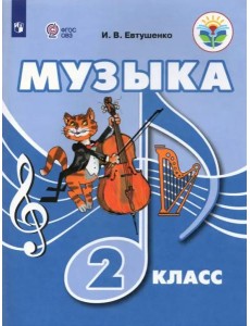 Музыка. 2 класс. Учебник. Адаптированные программы